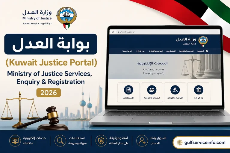 بوابة العدل Kuwait Justice Portal for Ministry of Justice services, enquiries, registration and online services