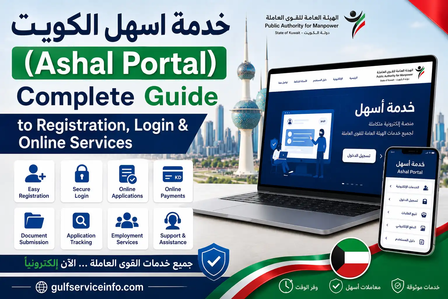 خدمة اسهل الكويت (Ashal Portal) showing registration, login, work permit services, online applications, and digital labour services in Kuwait for 2026.