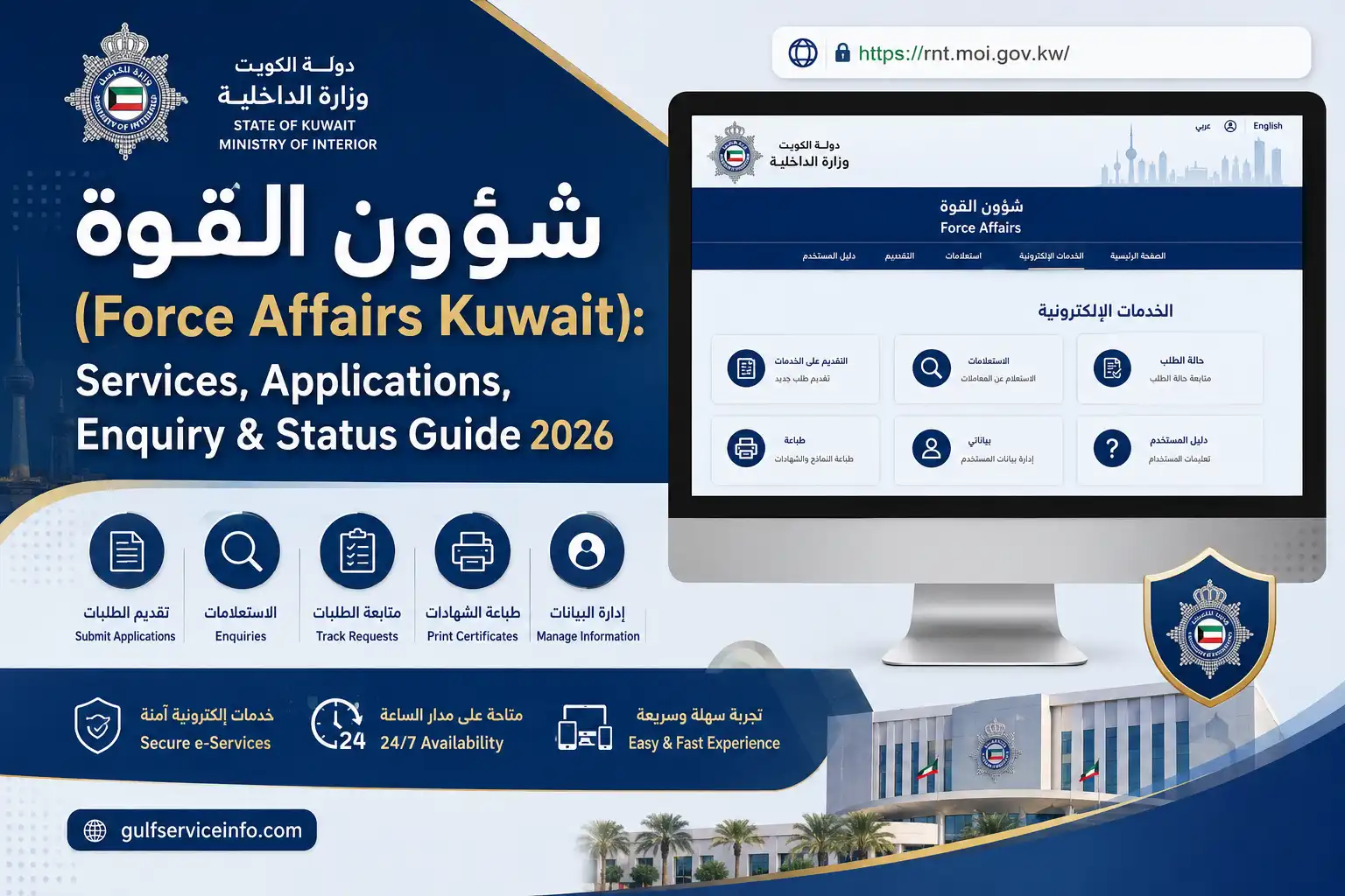 شؤون القوة الكويت Force Affairs Kuwait services, applications, enquiries and application status guide 2026